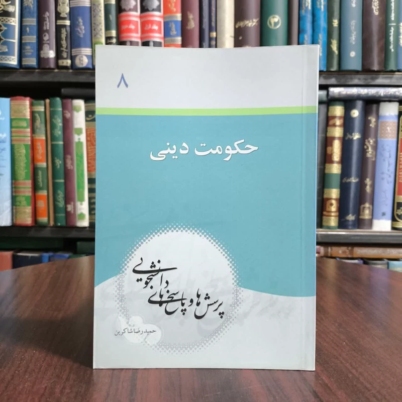 کتاب حکومت دینی،تالیف حمیدرضا شاکرین
