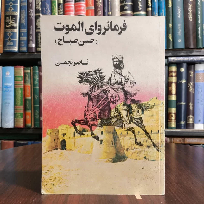فرمانروای الموت(حسن صباح)تالیف ناصرنجمی
