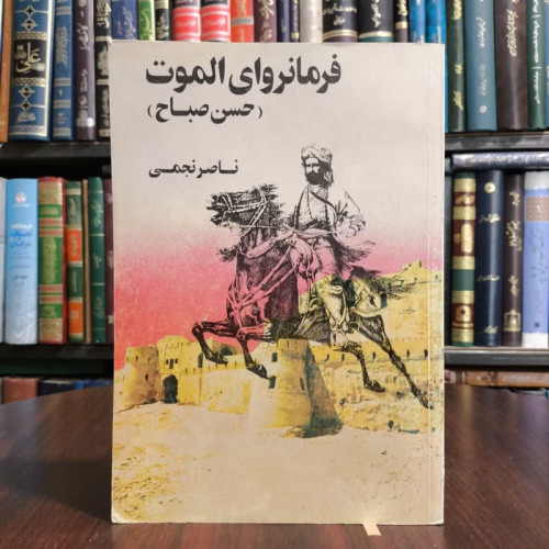فرمانروای الموت(حسن صباح)تالیف ناصرنجمی