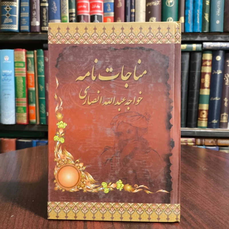 مناجاتنامه  خواجه عبدالله انصاری قدس سره