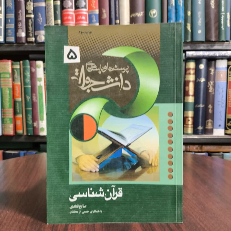 کتاب قران شناسی،تالیف صالح قنادی