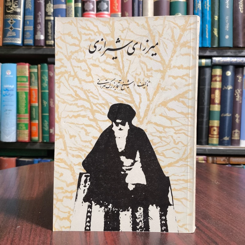 میرزای شیرازی مؤلف آقابزرگ تهرانی
