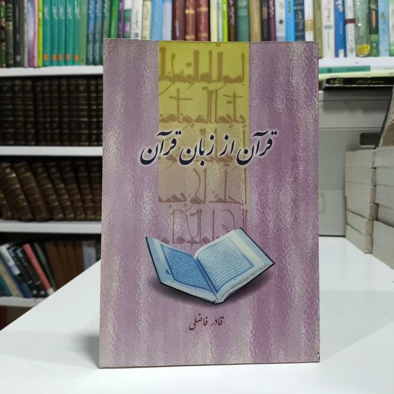 قرآن از زبان قرآن نویسنده قادر فاضلی
