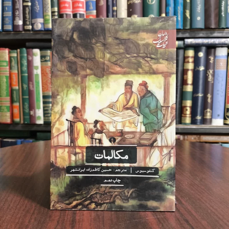 مکالمات کنفوسیوس نویسنده کنفوسیوس مترجم حسین کاظم زاده