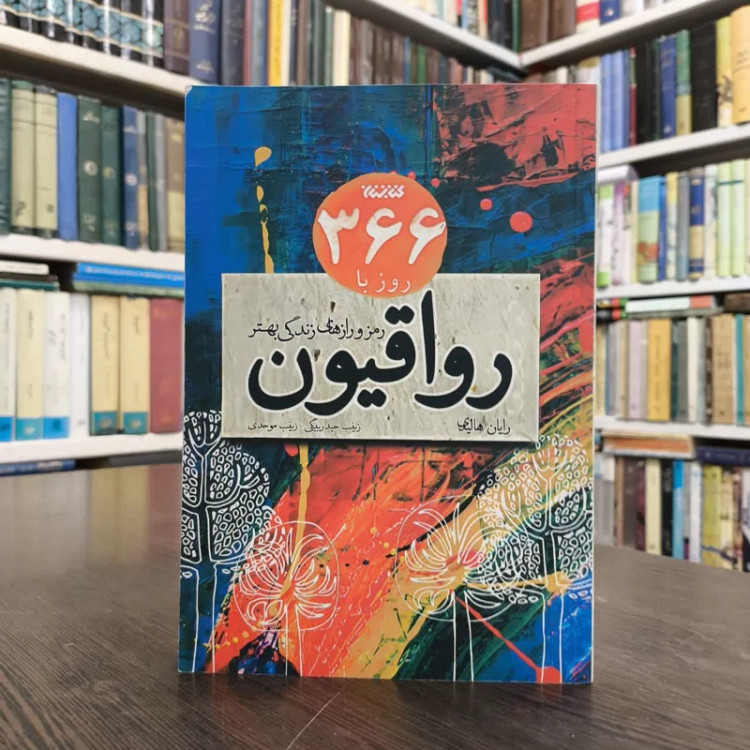 کتاب 366 روز با رواقیون نویسنده رایان هالیدی مترجم زینب حیدربیگی زینب موحدی