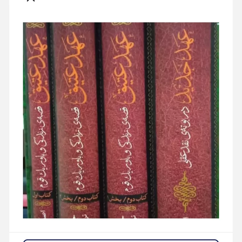 کتاب قصه زندگی و باور یک قوم 4جلدی،مولف لارو