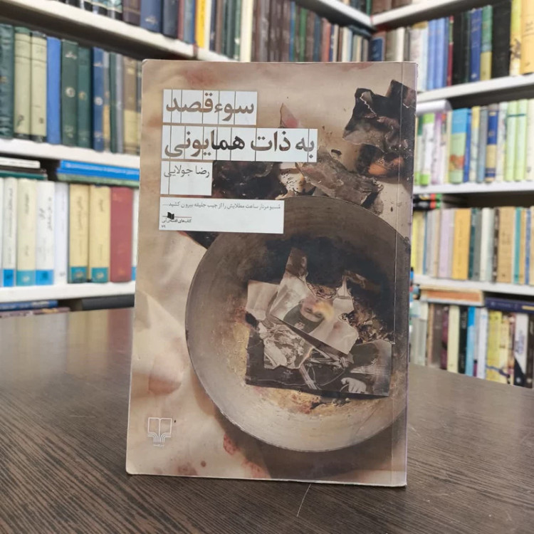 کتاب سوء قصد به ذات همایونی نویسنده رضا جولایی