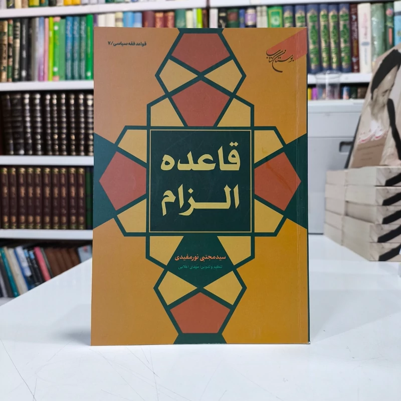 قاعده الزام مؤلف سیدمجتبی نورمفیدی