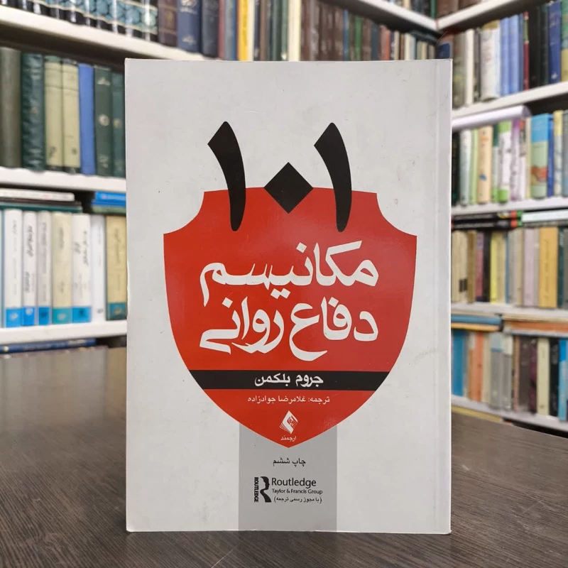 کتاب 101 مکانیسم دفاعی نویسنده جروم اس بلکمن مترجم غلامرضا جواد زاده