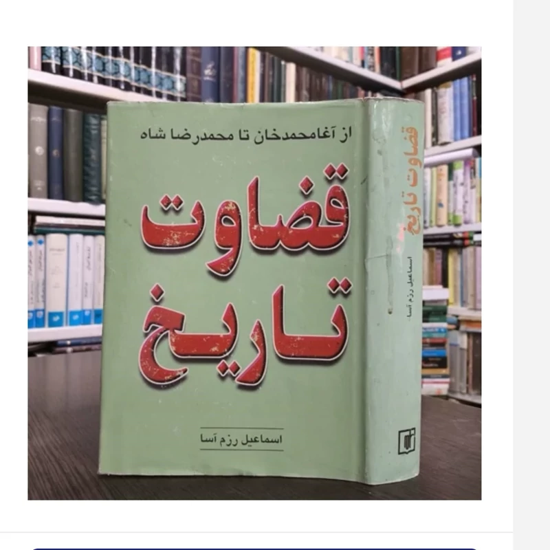کتاب قضاوت تاریخ، مولف اسماعیل رزم آسا