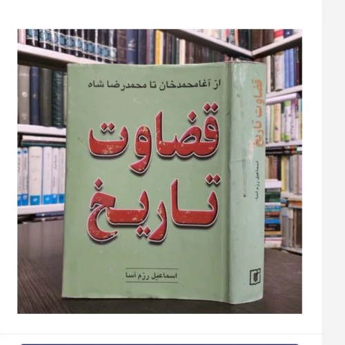 کتاب قضاوت تاریخ، مولف اسماعیل رزم آسا