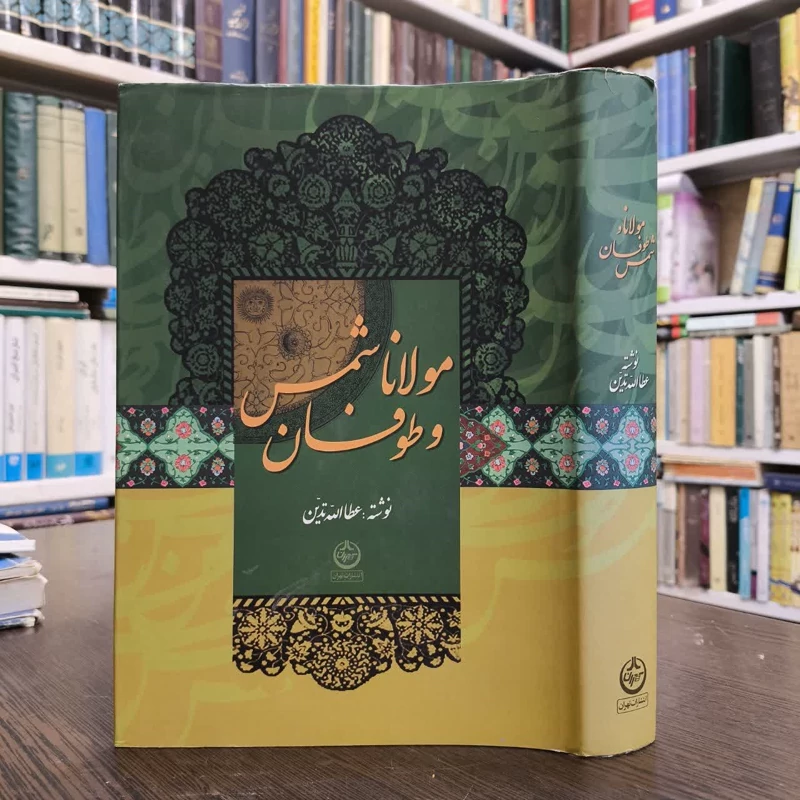 مولانا و طوفان شمس نویسنده عطاالله تدین