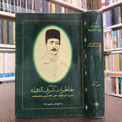 روزنامه ی خاطرات شرف الدوله (1327 - 1324 ه . ق )