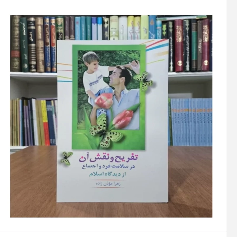 کتاب تفریح ونقش آن درسلامت فردواجتماع دراسلام،مولف زهراموذن زاده