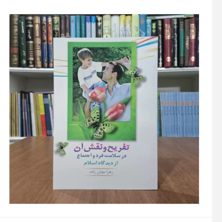 کتاب تفریح ونقش آن درسلامت فردواجتماع دراسلام،مولف زهراموذن زاده