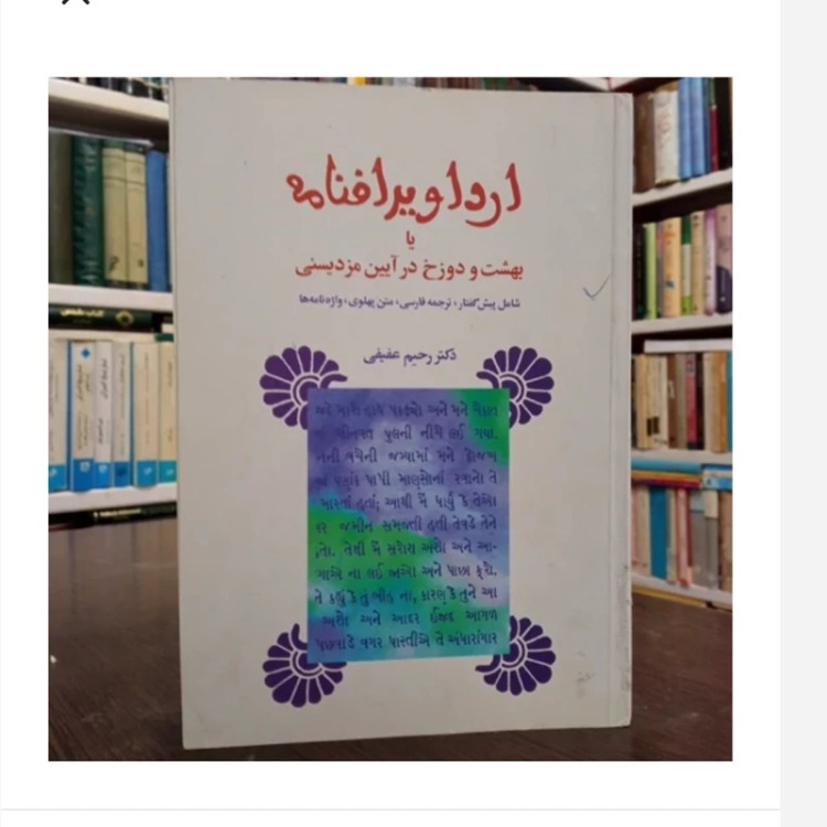 کتاب اردا ویراف نامه ،مولفان زردتشت بهرام پژدو،کتایون مزداپور