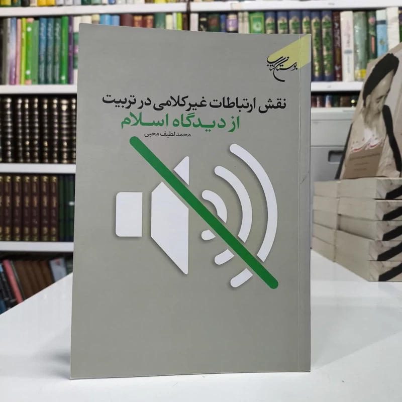 نقش ارتباطات غیرکلامی در تربیت از دیدگاه اسلام نویسنده محمد لطیف محبی