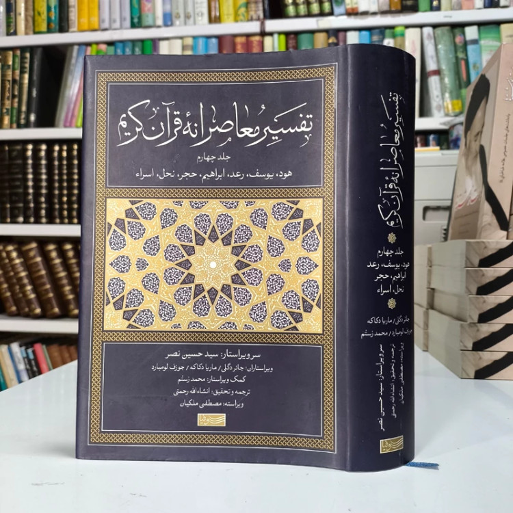 کتاب تفسیر معاصرانه قرآن کریم (جلد دوم ) نویسنده سید حسین نصر