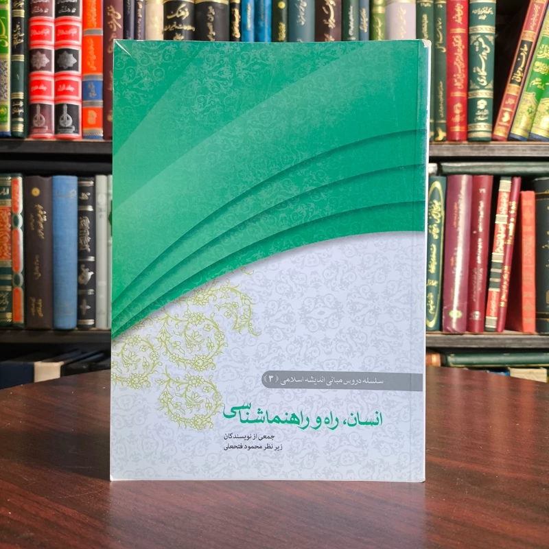 سلسله دروس مبانی اندیشه اسلامی کتاب انسان راه و راهنماشناسی نویسنده محمود فتحعلی ، نشر موسسه امام خمینی ره