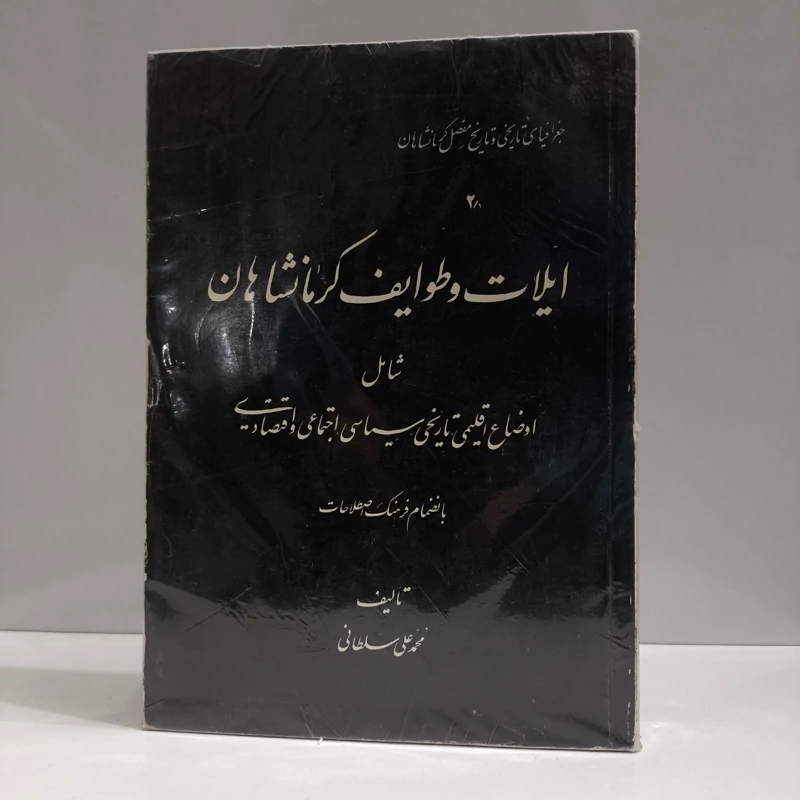 ایلات و طوایف کرمانشاهان نویسنده محمدعلی سلطانی