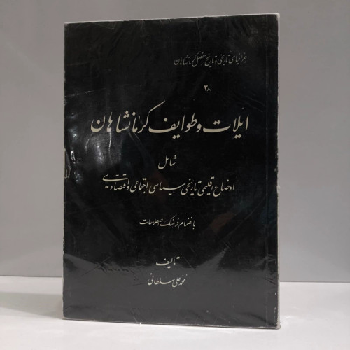 ایلات و طوایف کرمانشاهان نویسنده محمدعلی سلطانی