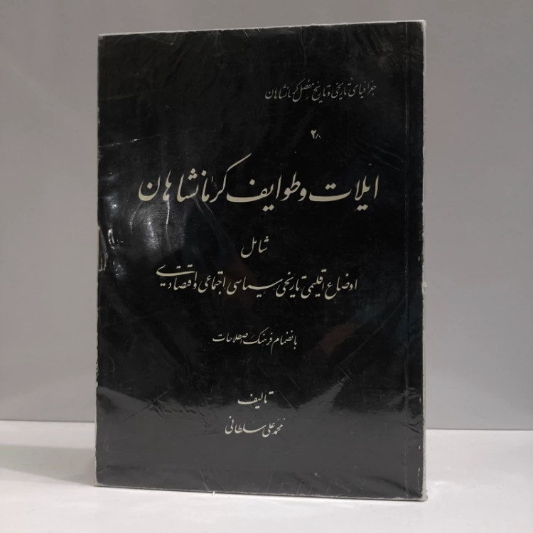 ایلات و طوایف کرمانشاهان نویسنده محمدعلی سلطانی