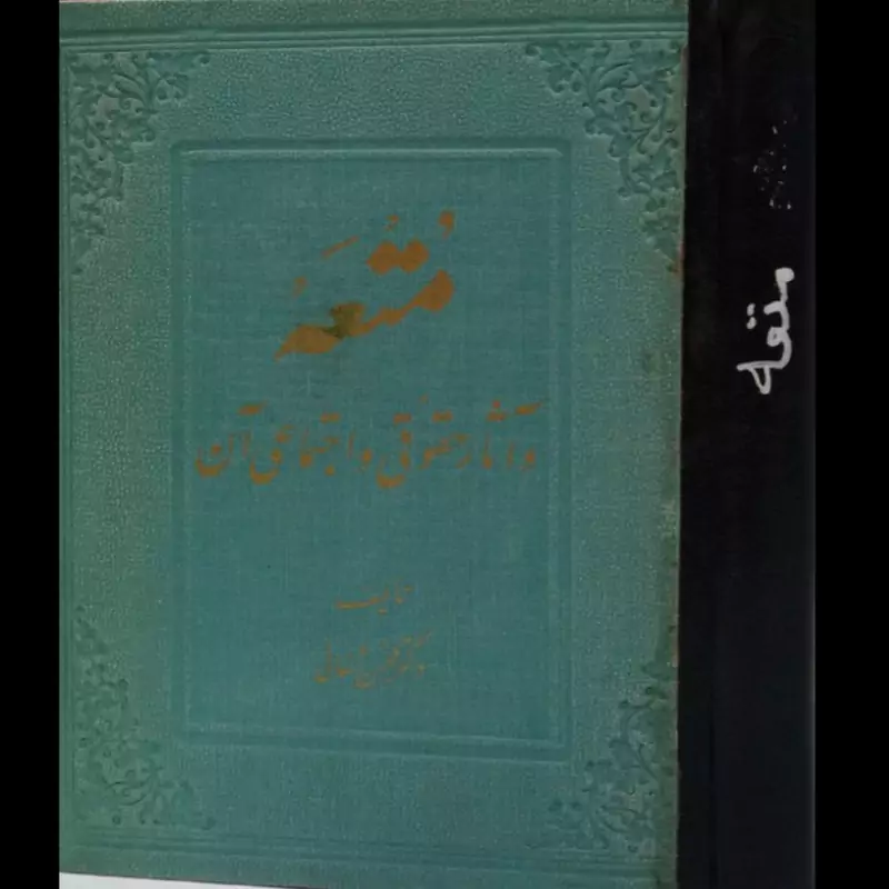 کتاب متعه و آثار حقوقی و اجتماعی آن نویسنده محسن شفایی جلد سخت وزیری،353ص
