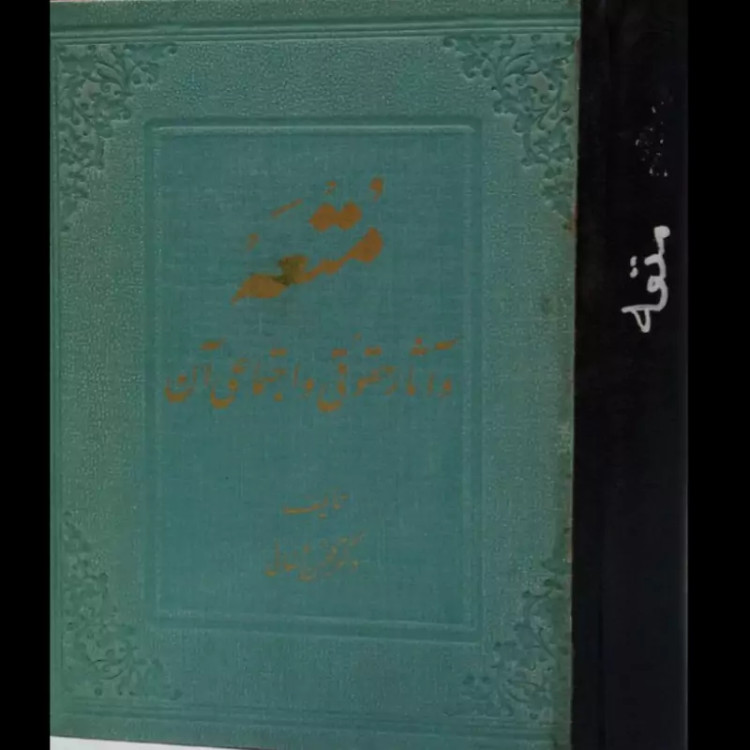 کتاب متعه و آثار حقوقی و اجتماعی آن نویسنده محسن شفایی جلد سخت وزیری،353ص