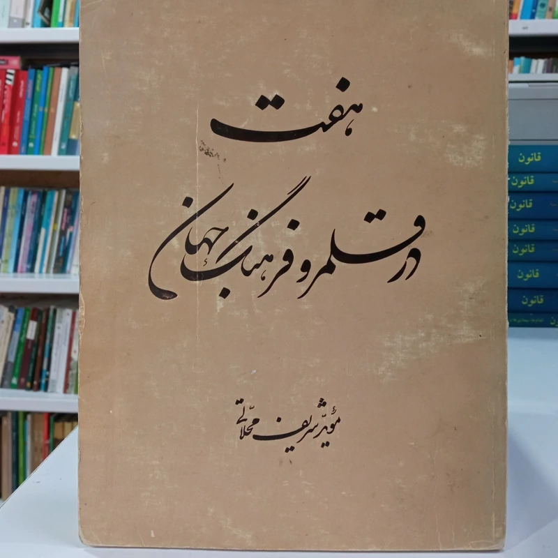 کتاب هفت در قلمرو و فرهنگ جهان موید شریف محلاتی