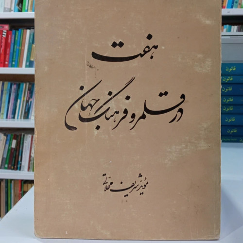 کتاب هفت در قلمرو و فرهنگ جهان موید شریف محلاتی