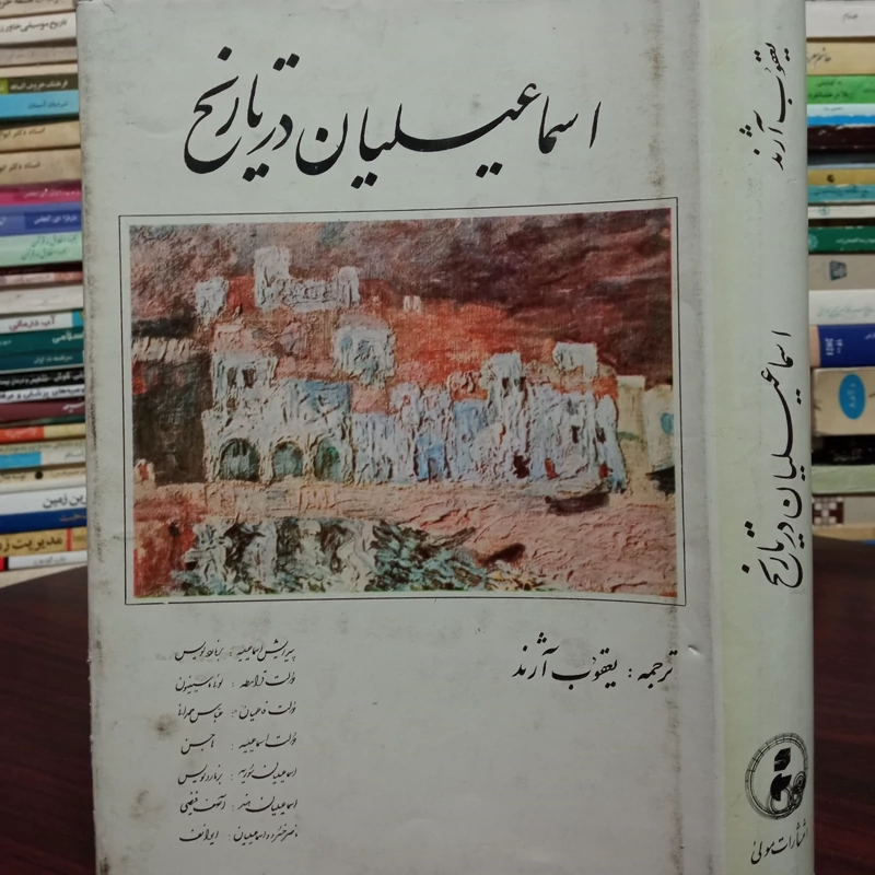 اسماعیلیان در تاریخ ترجمه یعقوب آژند