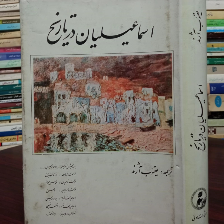 اسماعیلیان در تاریخ ترجمه یعقوب آژند