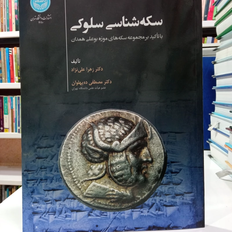 سکه شناسی سلوکی (با تاکید بر مجموعه سکههای موزه بوعلی همدان) نویسنده زهرا علینژاد