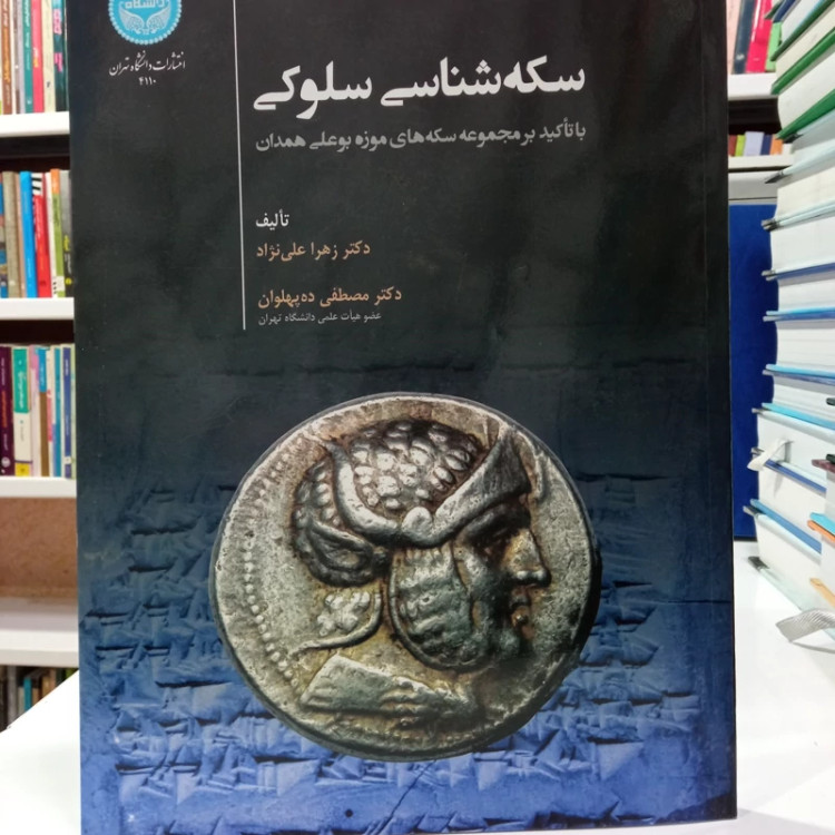 سکه شناسی سلوکی (با تاکید بر مجموعه سکههای موزه بوعلی همدان) نویسنده زهرا علینژاد