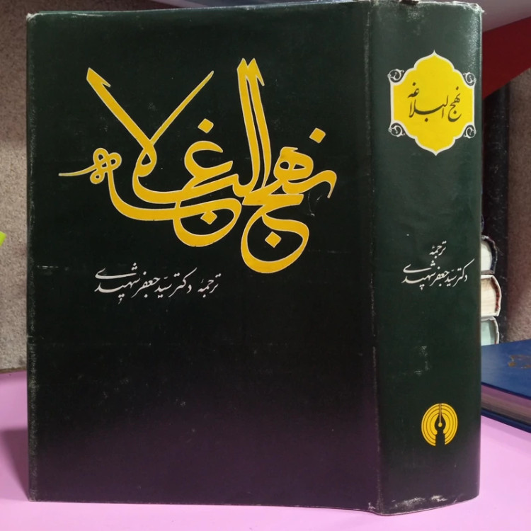 نهج البلاغه(( امام علی (علیه السلام) خطبه ها نامه ها حکمت ها کلمات قصار)) ترجمه سید جعفر شهیدی
