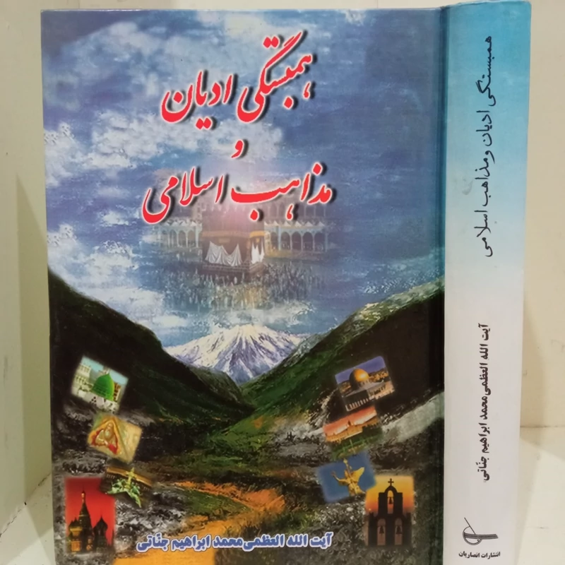 همبستگی ادیان و مذاهب اسلامی نویسنده آیت الله محمد ابراهیم جناتی