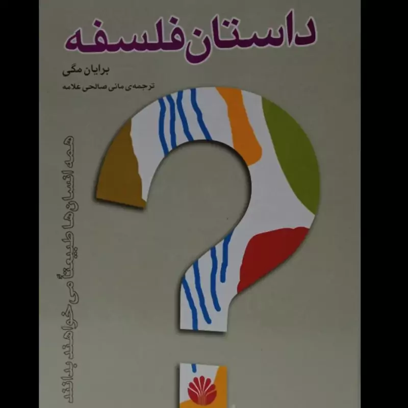 داستان فلسفه نویسنده براین مگی مترجم مانی صالحی علامه