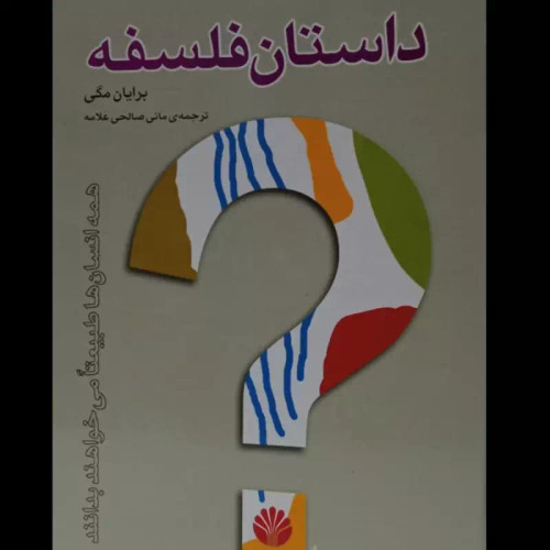 داستان فلسفه نویسنده براین مگی مترجم مانی صالحی علامه