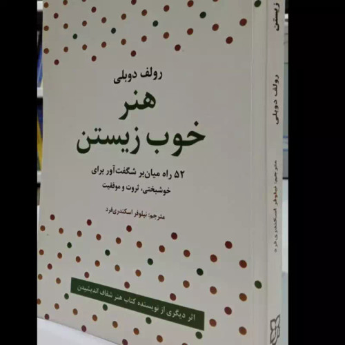 هنر خوب زیستن نویسنده رولف دوبلی مترجم نیلوفر اسکندری فرد
