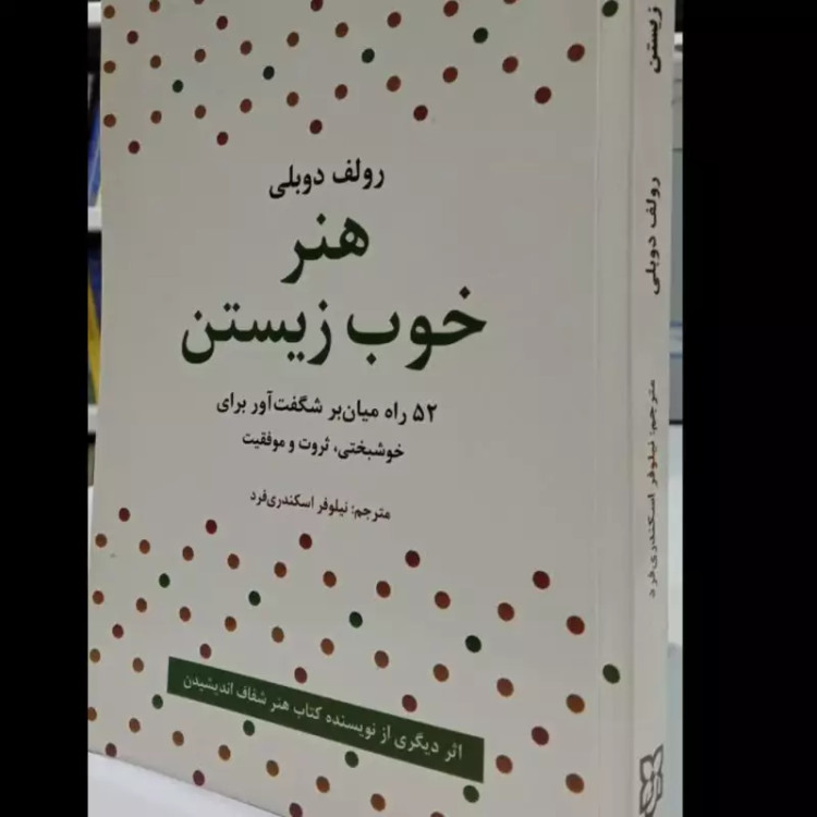هنر خوب زیستن نویسنده رولف دوبلی مترجم نیلوفر اسکندری فرد