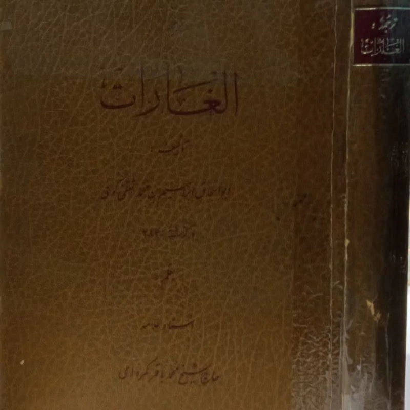 ترجمه کتاب الغارات نویسنده ابو اسحاق ابراهیم بن محمد ثقفی کوفی مترجم آیت الله حاج شیخ محمد باقر کمره ای