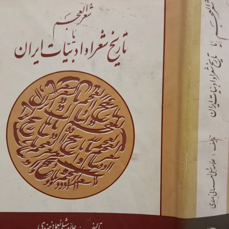 شعر العجم یا تاریخ شعرا و ادبیات ایران نویسنده علامه شبلی نعمانی هندی مترجم سید محمد تقی فخر داعی گیلانی جلد های 3،4،5
