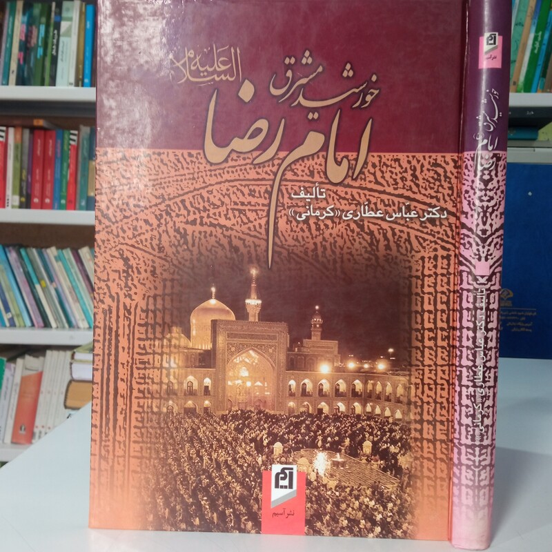 خورشید مشرق امام رضا علیه السلام نویسنده عباس عطاری کرمانی