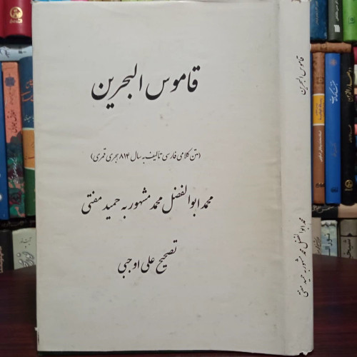 قاموس البحرین متن کلامی فارسی نویسنده حمید مفتی تصحیح علی اوجبی