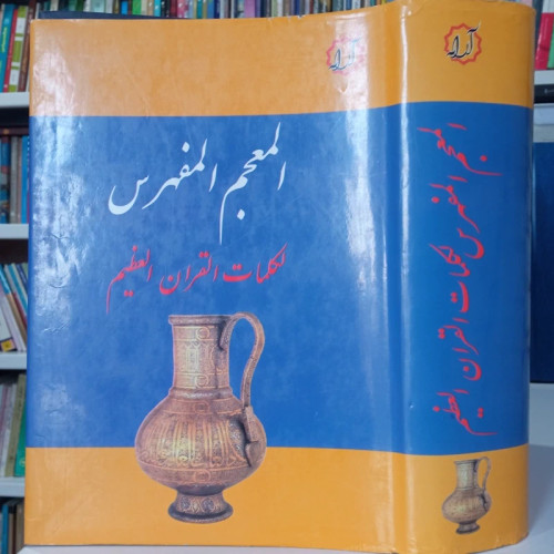 المعجم المفهرس لالفاظ القرآن الکریم نویسنده محمد فواد عبدالباقی ره