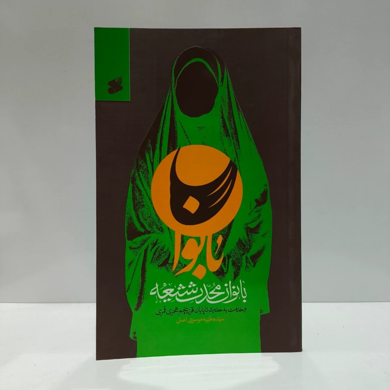 بانوان محدث شیعه و خدمت به حدیث تا پایان قرن پنجم هجری قمری نویسنده سیده طیبه موسوی اصل