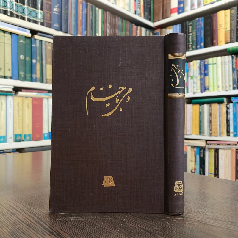 دمی با خیام نویسنده علی دشتی نشر اساطیر