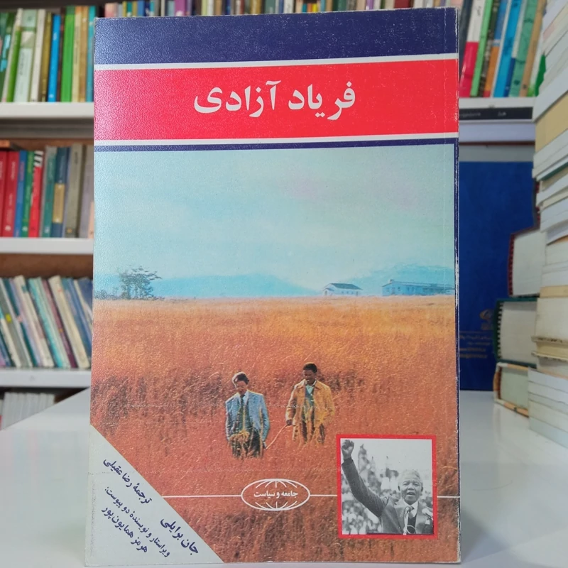 فریاد آزادی (داستانی جذاب از دوره آپارتهید) جان برایلی ترجمه رضا عقیلی