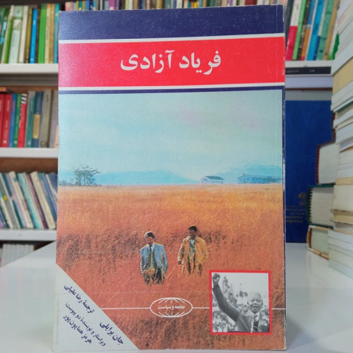 فریاد آزادی (داستانی جذاب از دوره آپارتهید) جان برایلی ترجمه رضا عقیلی