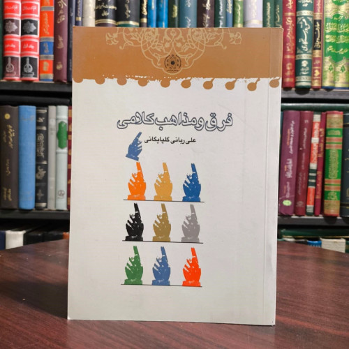 فرق و مذاهب کلامی نویسنده علی ربانی گلپایگانی